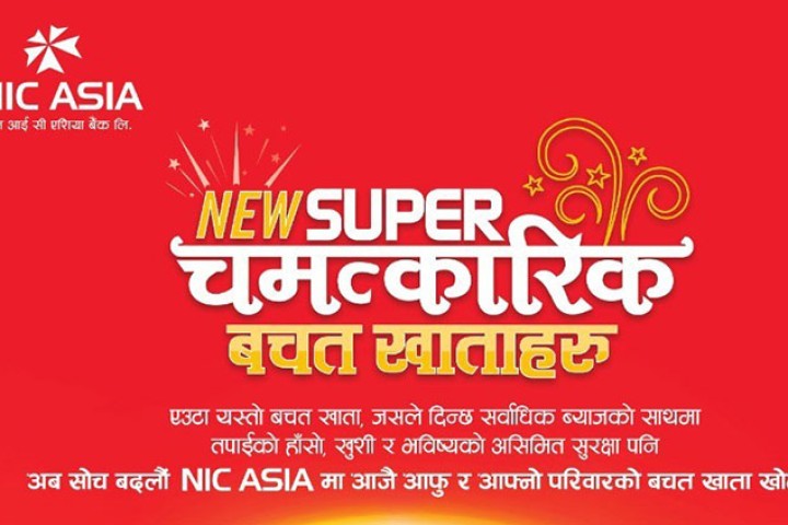 ३० चमत्कारिक फाइदा सहित एनआईसी एशिया न्यू सुपर चमत्कारिक निक्षेप योजना सार्वजनिक