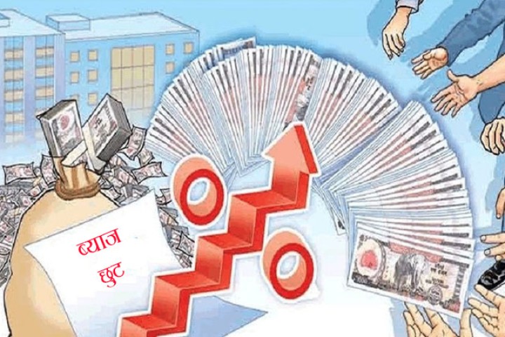 ब्याज छुट दिन बैंकहरुको कन्जुस्याइँ, ८३ प्रतिशत उद्योगी, व्यवसायीले पाएनन् छुट