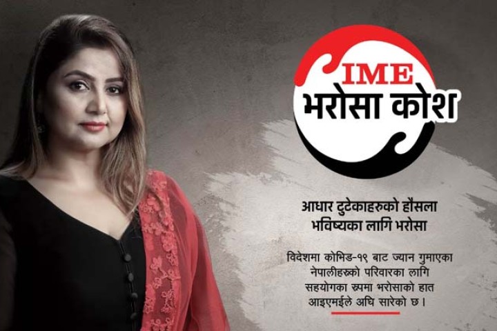 विदेशमा मृत्यु भएका श्रमिकको आफन्तलाई सहयोग गर्न आइएमईले स्थापना गर्‍यो ‘भरोसा कोष’