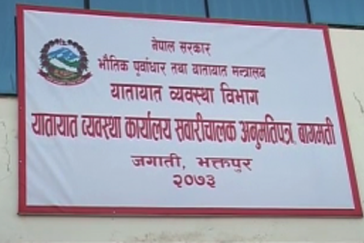 कर्मचारीम कोरोना देखिएपछि यातायात कार्यालय भक्तपुरका सबै सेवा बन्द