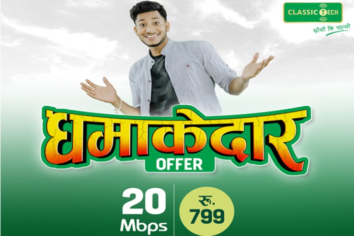 क्लासिक टेकको ब्राण्ड एम्बेस्डरमा नाजिर हुसेन निुयुक्त, ७९९ रुपैयाँमा २० एमबीपीएस इन्टरनेट