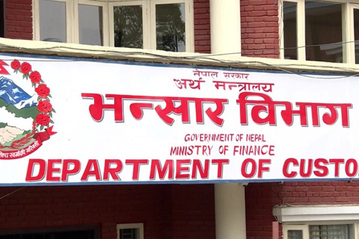 २१ वर्षपछि खुल्यो भन्सार एजेन्टको लाइसेन्स, ६६० जनाले पाउने