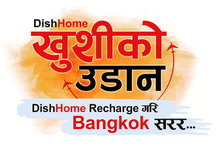 डिशहोमको नयाँ ‘खुशीको उडान’ योजना अन्र्तगत ग्राहकहरुलाई बैंकक घुम्ने मौका