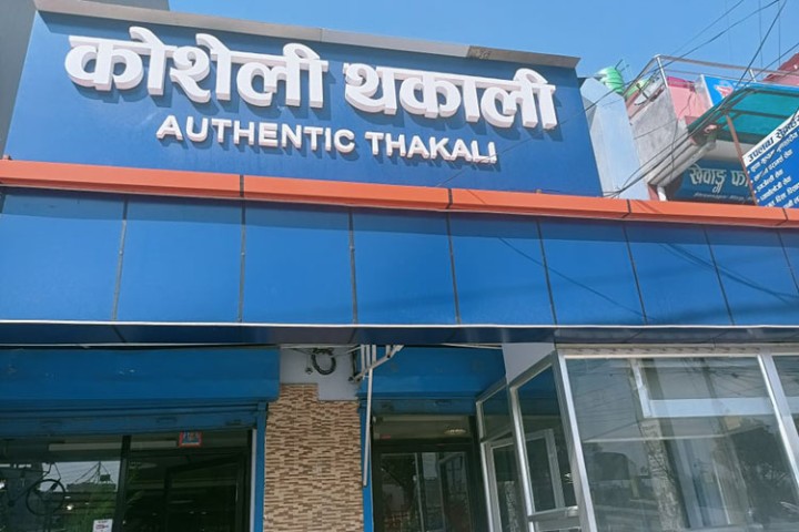 बेलायतको आकर्षक कमाइ छाडेर विनयले खोले 'कोशेली थकाली', वर्षेनी नयाँ ब्रान्च खोल्ने