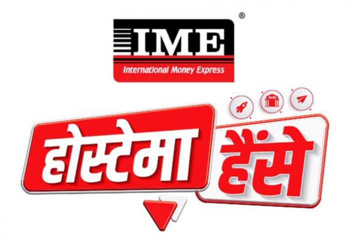 आइएमईको ‘होस्टेमा हैंसे’ अफर : पैसा पठाउँदा डेढ लाख पुरस्कार
