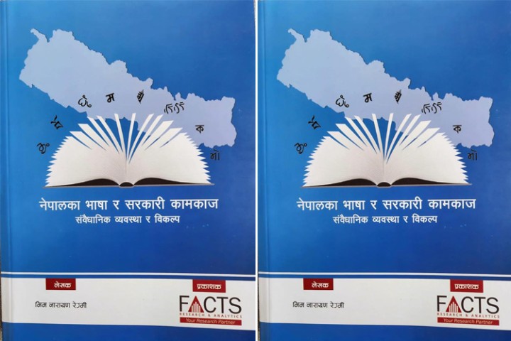 'नेपालका भाषा र सरकारी कामकाज' पुस्तक सार्वजनिक