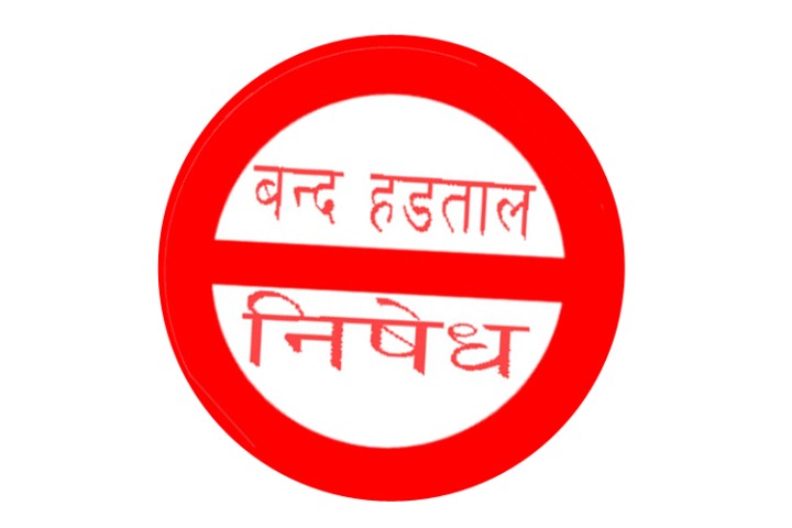 अब कुनै पनि बाहनामा यी २५ क्षेत्रमा हड्ताल गर्न नपाइने