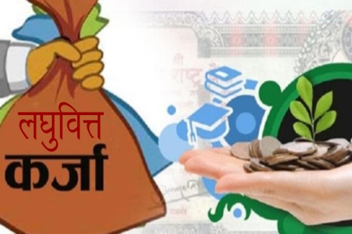 लघुवित्तको सवा २ अर्ब कर्जा जोखिममा, ६ लाख बढी ऋणीको भाखा नाघ्यो