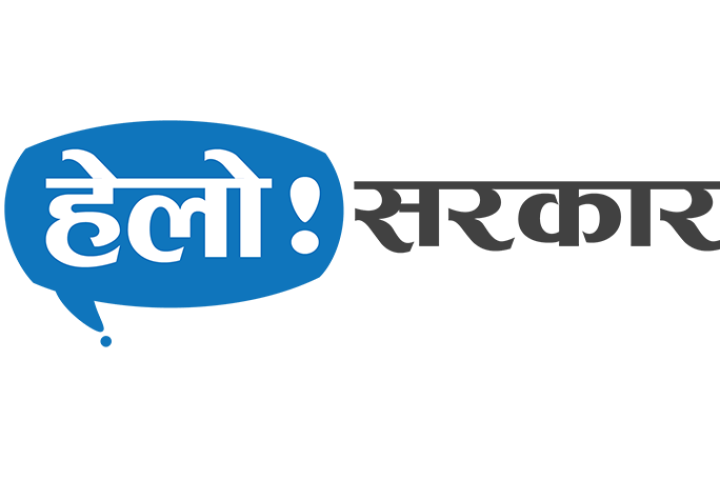 हेलो सरकार २४ घण्टा सञ्चालनमा आएपछि थप प्रभावकारी