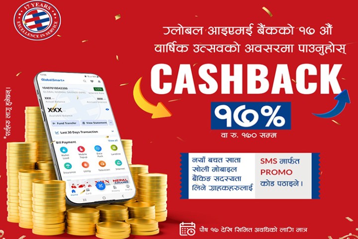 ग्लोबल आइएमई बैंकको क्यूआर पेमेन्टमा १७ प्रतिशतसम्म छुट