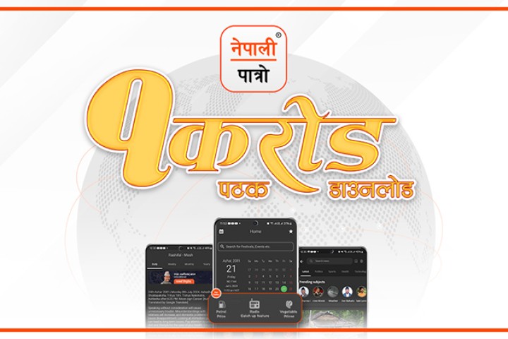 नेपालमै बनेको 'हाम्रो पात्रो' एप १ करोड डाउनलोड