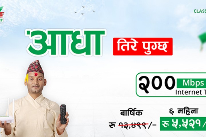 आधा शुल्क तिरेर क्लासिक टेकको इन्टरनेट र टीभी जडान गर्न सकिने