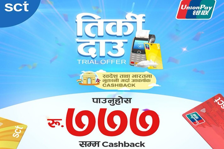 एससीटीले ल्यायो 'तिर्की दाउ, ट्रेलर अफर', ७७७ रुपैयाँसम्म क्यासब्याक पाइने