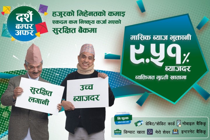 सानिमा बैंकको दशैं अफर : मुद्दतीमा ९.५१ प्रतिशत ब्याज, डिम्याट र मोबाइल बैंकिङ निःशुल्क